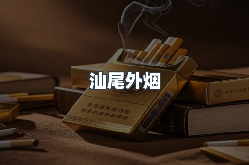 汕尾外烟